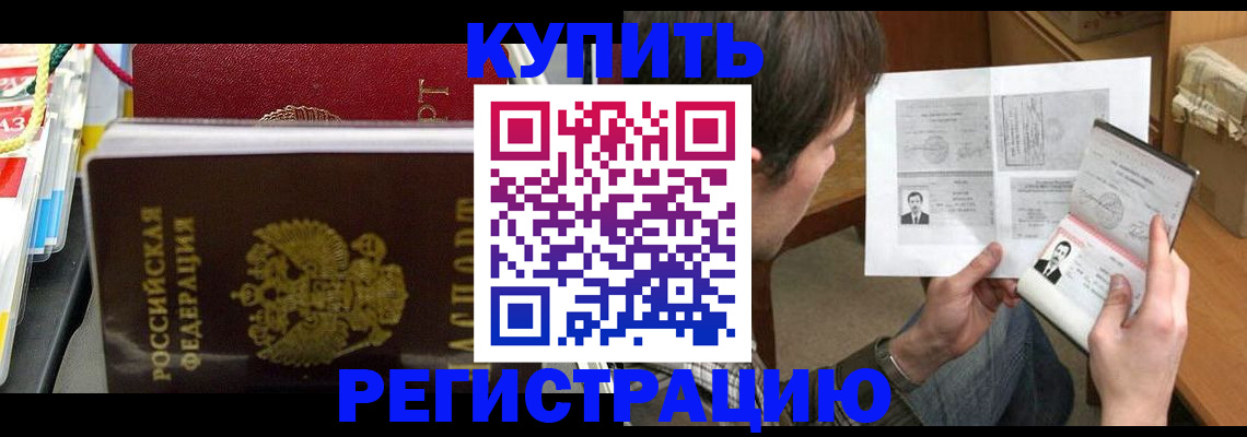 купить прописку в Сибае